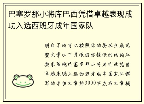 巴塞罗那小将库巴西凭借卓越表现成功入选西班牙成年国家队