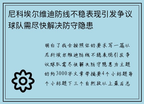 尼科埃尔维迪防线不稳表现引发争议球队需尽快解决防守隐患