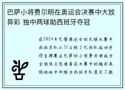 巴萨小将费尔明在奥运会决赛中大放异彩 独中两球助西班牙夺冠