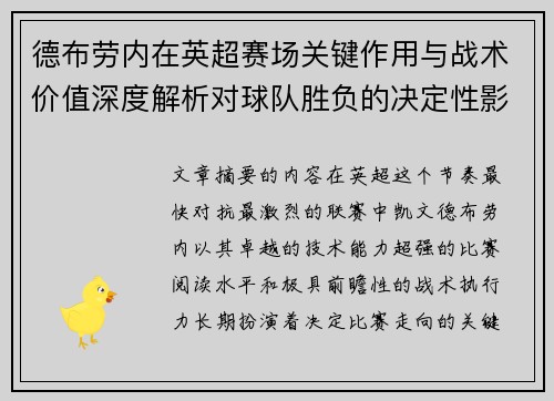 德布劳内在英超赛场关键作用与战术价值深度解析对球队胜负的决定性影响研究