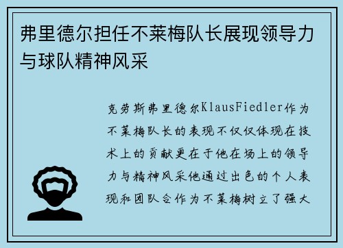 弗里德尔担任不莱梅队长展现领导力与球队精神风采