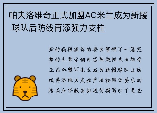 帕夫洛维奇正式加盟AC米兰成为新援 球队后防线再添强力支柱