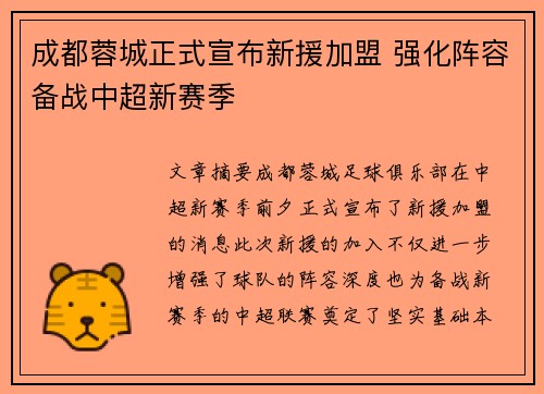 成都蓉城正式宣布新援加盟 强化阵容备战中超新赛季
