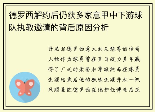 德罗西解约后仍获多家意甲中下游球队执教邀请的背后原因分析
