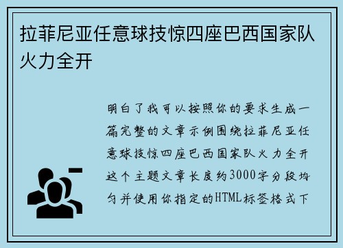 拉菲尼亚任意球技惊四座巴西国家队火力全开