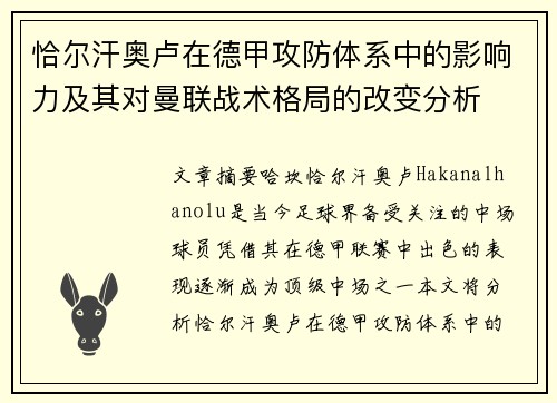 恰尔汗奥卢在德甲攻防体系中的影响力及其对曼联战术格局的改变分析
