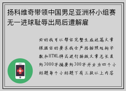 扬科维奇带领中国男足亚洲杯小组赛无一进球耻辱出局后遭解雇