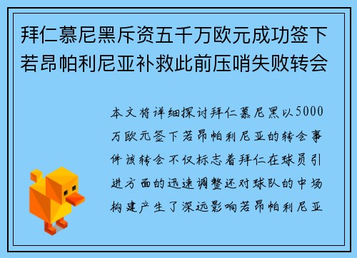 拜仁慕尼黑斥资五千万欧元成功签下若昂帕利尼亚补救此前压哨失败转会