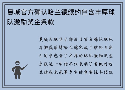 曼城官方确认哈兰德续约包含丰厚球队激励奖金条款