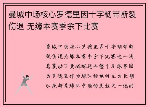 曼城中场核心罗德里因十字韧带断裂伤退 无缘本赛季余下比赛
