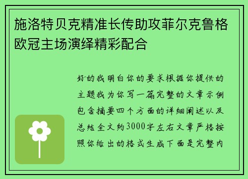 施洛特贝克精准长传助攻菲尔克鲁格欧冠主场演绎精彩配合