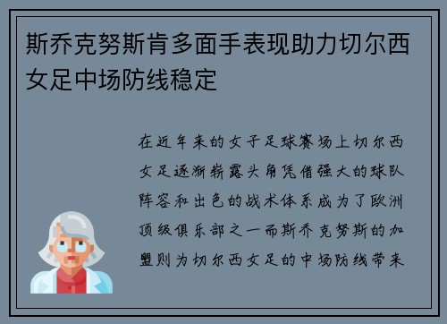 斯乔克努斯肯多面手表现助力切尔西女足中场防线稳定