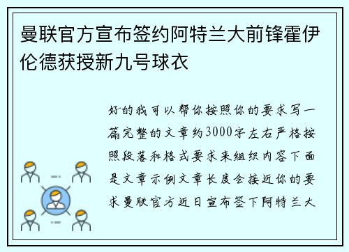曼联官方宣布签约阿特兰大前锋霍伊伦德获授新九号球衣