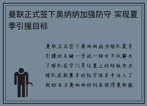 曼联正式签下奥纳纳加强防守 实现夏季引援目标