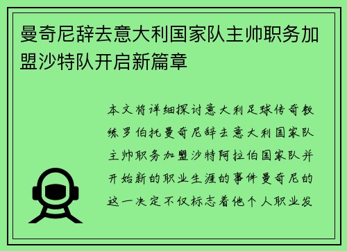 曼奇尼辞去意大利国家队主帅职务加盟沙特队开启新篇章