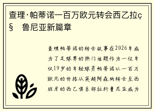 查理·帕蒂诺一百万欧元转会西乙拉科鲁尼亚新篇章