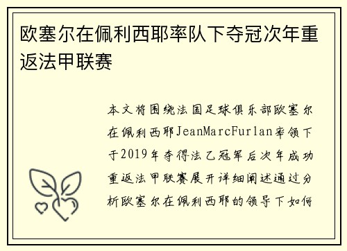 欧塞尔在佩利西耶率队下夺冠次年重返法甲联赛