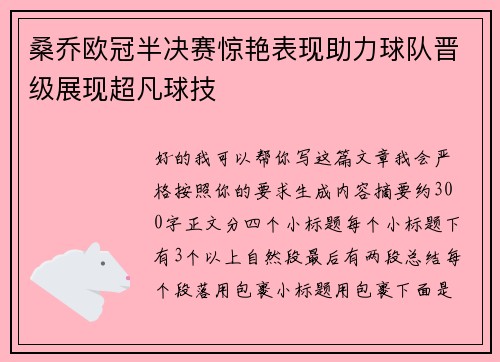 桑乔欧冠半决赛惊艳表现助力球队晋级展现超凡球技