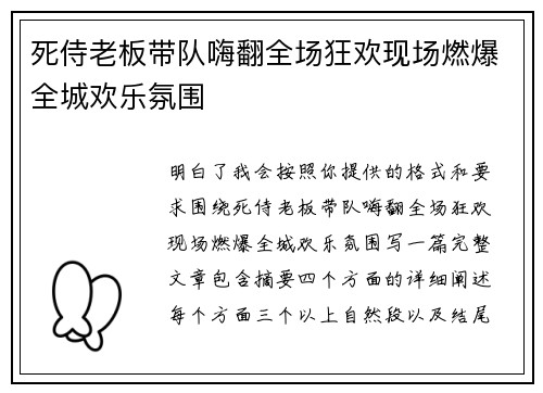 死侍老板带队嗨翻全场狂欢现场燃爆全城欢乐氛围