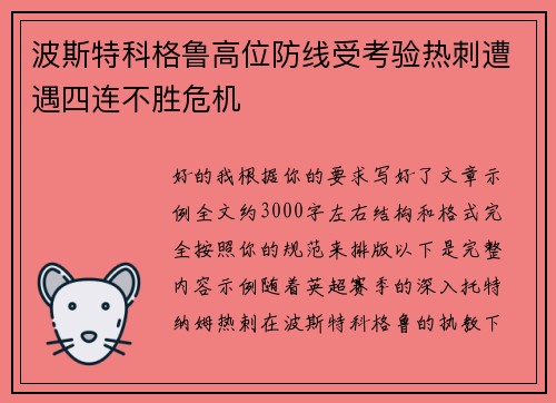 波斯特科格鲁高位防线受考验热刺遭遇四连不胜危机