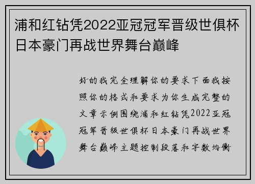 浦和红钻凭2022亚冠冠军晋级世俱杯日本豪门再战世界舞台巅峰