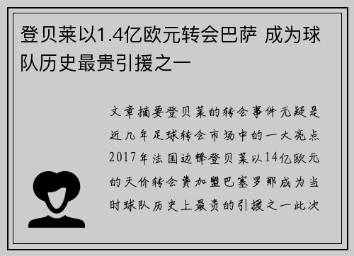 登贝莱以1.4亿欧元转会巴萨 成为球队历史最贵引援之一