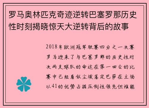 罗马奥林匹克奇迹逆转巴塞罗那历史性时刻揭晓惊天大逆转背后的故事