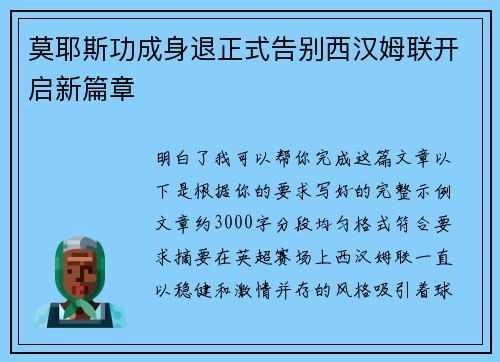 莫耶斯功成身退正式告别西汉姆联开启新篇章