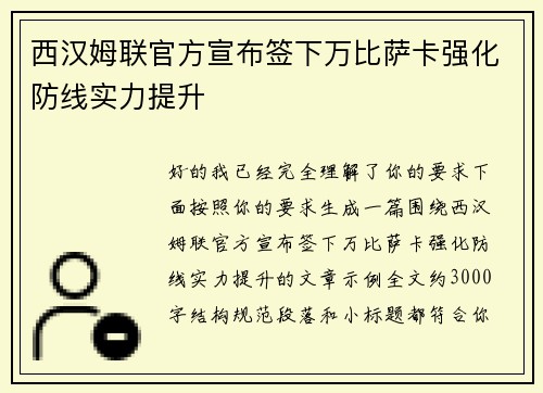 西汉姆联官方宣布签下万比萨卡强化防线实力提升