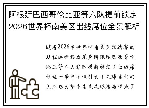 阿根廷巴西哥伦比亚等六队提前锁定2026世界杯南美区出线席位全景解析