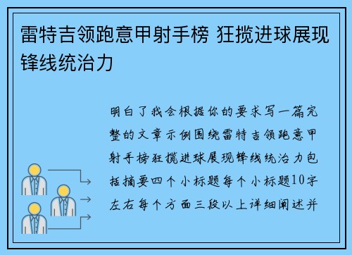雷特吉领跑意甲射手榜 狂揽进球展现锋线统治力