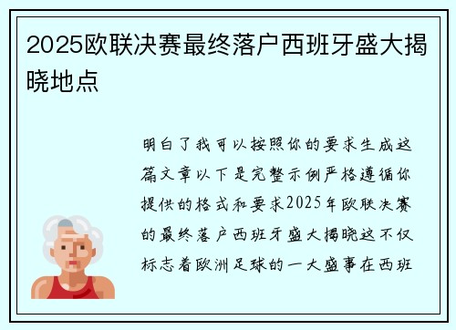 2025欧联决赛最终落户西班牙盛大揭晓地点