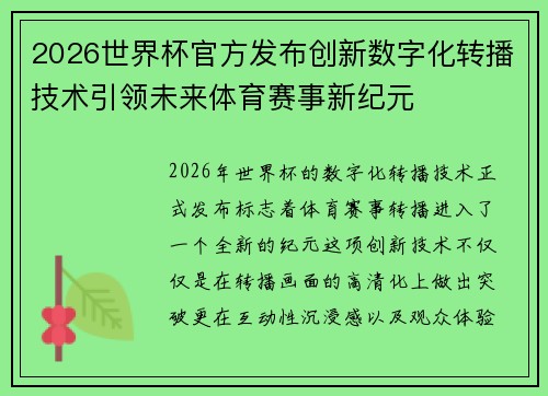 2026世界杯官方发布创新数字化转播技术引领未来体育赛事新纪元