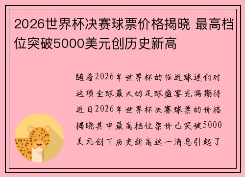 2026世界杯决赛球票价格揭晓 最高档位突破5000美元创历史新高