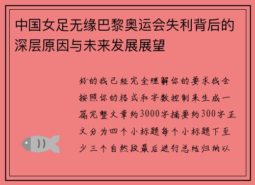 中国女足无缘巴黎奥运会失利背后的深层原因与未来发展展望