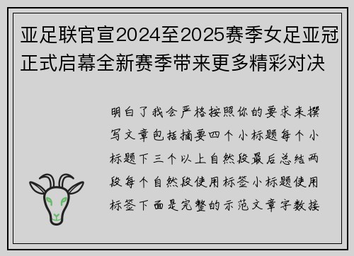 亚足联官宣2024至2025赛季女足亚冠正式启幕全新赛季带来更多精彩对决