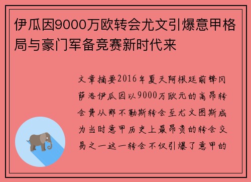 伊瓜因9000万欧转会尤文引爆意甲格局与豪门军备竞赛新时代来