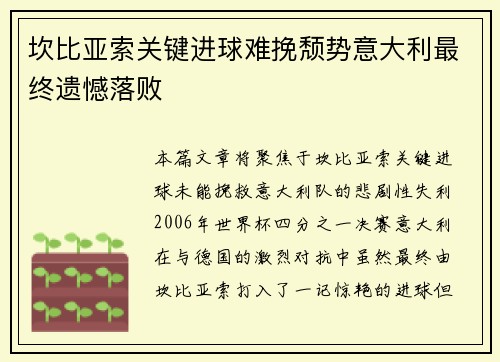 坎比亚索关键进球难挽颓势意大利最终遗憾落败