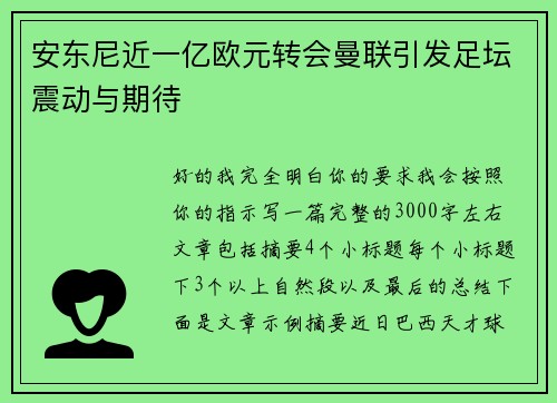 安东尼近一亿欧元转会曼联引发足坛震动与期待