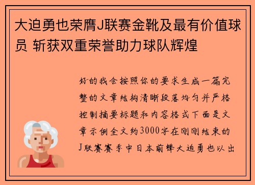 大迫勇也荣膺J联赛金靴及最有价值球员 斩获双重荣誉助力球队辉煌