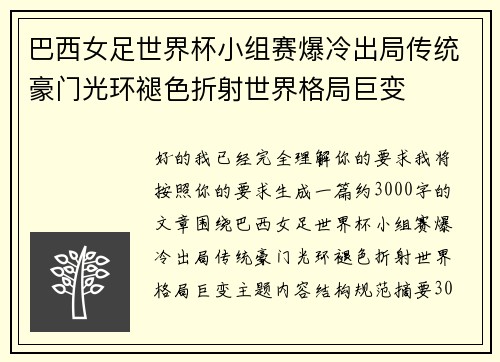 巴西女足世界杯小组赛爆冷出局传统豪门光环褪色折射世界格局巨变