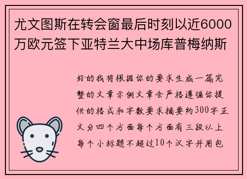 尤文图斯在转会窗最后时刻以近6000万欧元签下亚特兰大中场库普梅纳斯