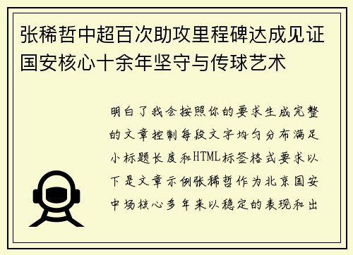 张稀哲中超百次助攻里程碑达成见证国安核心十余年坚守与传球艺术