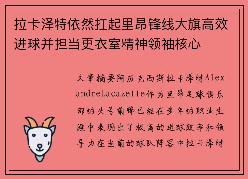 拉卡泽特依然扛起里昂锋线大旗高效进球并担当更衣室精神领袖核心