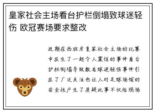 皇家社会主场看台护栏倒塌致球迷轻伤 欧冠赛场要求整改