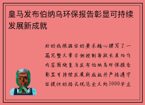 皇马发布伯纳乌环保报告彰显可持续发展新成就