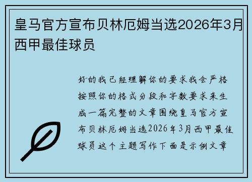 皇马官方宣布贝林厄姆当选2026年3月西甲最佳球员