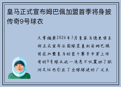 皇马正式宣布姆巴佩加盟首季将身披传奇9号球衣