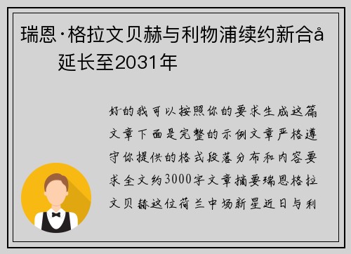 瑞恩·格拉文贝赫与利物浦续约新合同延长至2031年