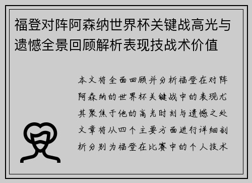 福登对阵阿森纳世界杯关键战高光与遗憾全景回顾解析表现技战术价值